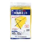 ※法人専用品※イノベックス ゴミX交換?ネット 黄 90x70