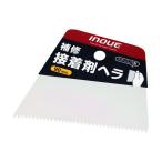 井上工具 補修接着剤ヘラ 90MM 1本