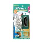 イチネンアクセス ファミリーツール 両面ハトメ パンチセット(#30) アルミ製 5組入 15mm 51627 1