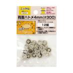イチネンアクセス(ツール) 両面ハトメ 4mm(#300)ニッケルメッキ［12組］ ニッケルメッキ 4mm 52001 1袋