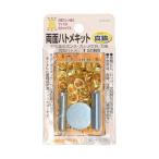 イチネンアクセス ファミリーツール 両面ハトメキット 真鍮 12組 4mm 51290 1