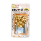 イチネンアクセス ファミリーツール 両面ハトメキット 真鍮 12組 5mm 51293 1