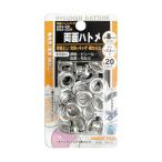 イチネンアクセス ファミリーツール 両面ハトメ玉 アルミ製 20組 8mm 64-31 1