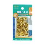 イチネンアクセス ファミリーツール 両面ハトメ玉 真鍮製 20組入 8mm 51354 1