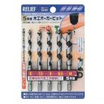 イチネンアクセス リリーフ 木工用オーガービット 6・7.5・8・8.5・10mm 26381 5本組