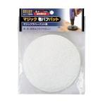 イチネンアクセス リリーフ マジック布バフパット直径 125mm 28685 1