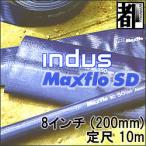 カクイチ 送水ホースインダスマックスフローSD8インチ(200mm)10m