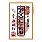 暦 令和8年 神宮宝暦 A5判 1冊