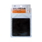 ジョーズダツールコーポレーション ダイヤティー 皮ポンチ用ゴム台 75×75×5.0mm