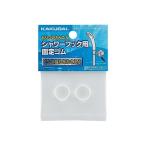カクダイ シャワーヘッド揺れ止めゴム 3580 1個