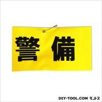 キョウリツサインテック  腕章「警備」反射文字 イエロー 0.3×42×9cm HB4-4 0