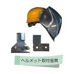 コイケ 自動遮光溶接面 部品 ヘルメット取付金具（KADFシリーズ共用）RB001120 RB001120 1組