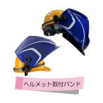 コイケ 自動遮光溶接面 部品 ヘルメット取付バンド（KADFシリーズ共用）RB001122 RB001122 1個