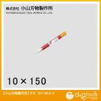 小山刃物 チスタガネ 10X150mm A3-10 1点
