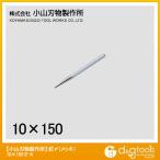 小山刃物 釘〆（メッキ） 10×150mm E-4 1点