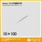 小山刃物 センターポンチ 10X100mm E-5 1点