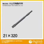 小山刃物 コールドチゼル8900S用 21H×320mm B-7 1点