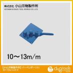 モクバ バーベンダー 小 10~13mm D-40