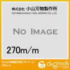 小山刃物 平バール 270×22mm 1005 1