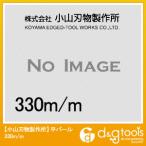 小山刃物 平バール 330×22mm 1007 1