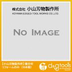 小山刃物 複合材リフォームのみ(10