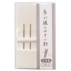 カワグチ 糸が通しやすい針 2本入 15-439 1袋