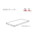 北島 スチール棚 追加板セット1800×450 ホワイト NC-T-4-W   1セット