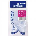 寿工芸 キスゴムL K-0013 1個