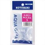 寿工芸 キスゴムS K-0012 1個