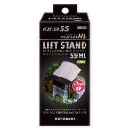 寿工芸 リフトスタンド SS/HL 1個