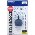KOTOBUKI 水槽用ストーン セラミックストーン丸30 K-0236
