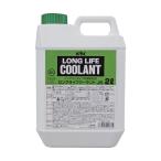 古河薬品工業 ロングライフクーラント 緑 52-004 1本