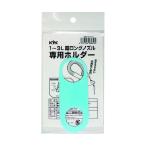 古河薬品工業 超ロングノズル専用ホルダー 1〜3L用 335mm×20mm×245mm 98-070