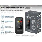 RABLISS 携帯型雷検知警報器 雷アラート 約4.6×2.1×9.3cm（突起部除く） KO413 1個