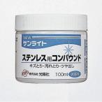 光陽社 ニューサンライトステンレス用 100ml 0