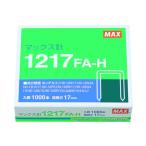 マックス HD-12号シリーズ使用ホッチキス MS91175 1217FA-H 1個