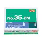 マックス ホッチキス針 中型・3号シリーズ用 NO.35-2M 1個