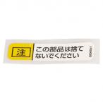 マキタ 注意ラベル 810415-1