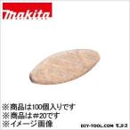 マキタ(makita) ジョイントカッタ用ビスケット #20 A-16944