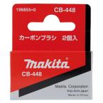 マキタ カーボンブラシCB-448 196855-0 1点