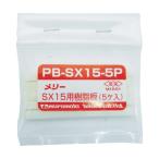 室本鉄工株式会社(メリー) 樹脂板SX15用（5個入り） 74 x 63 x 8 mm PB-SX15-5P 5枚