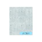 明和グラビア リノベウォールシート コンクリート 250cm×45cm WAS-102