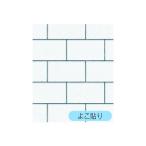 明和グラビア リノベウォールシート ホワイトタイル 250cm×90cm WAS-105
