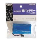 ムサシ S-HB250用替バッテリー S-HB250B