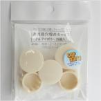 モリギン 薄板用穴埋めキャップ アイボリー W-99 5個