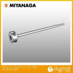 ミヤナガ ポリクリック拡径シャンク PCSKLEXP250
