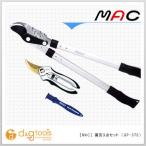 マック(ガーデニング) 園芸3点セット(太枝切り鋏・剪定鋏・マルチシャープナー)園芸用鋏セット GP-3TS