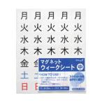 マグエックス マグネットウィークシート曜日（中） 165 x 136 x 2 mm MSW7M 1