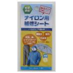 モリトジャパン ナイロン合羽補修シート 透明 1枚