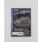 モリトジャパン シューズカバー 短靴用 フリーサイズ 1足
